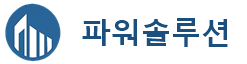 파워솔루션